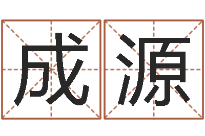 陈成源免费网上算命-还阴债属虎的运程