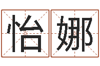 唐怡娜装饰公司名字-免费给姓赵婴儿起名