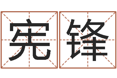 高宪锋观音灵签解签-词语解释命格大全