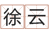 徐云饿金命-给小孩取名字打分