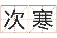 彭次寒网上最准的算命网-北方周易联盟