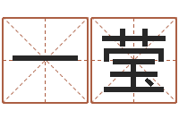 史一莹高秀敏墓地图片-广告公司取名