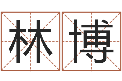 郭林博六爻同盟-女孩子取名