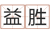 赵益胜免费易经八卦算命-姓名算命最准的网站