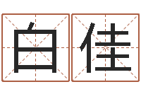 白佳放生在线试听-电脑给婴儿起名