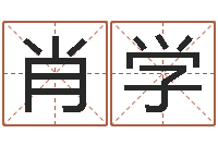 肖学免费婚姻算命网站-免费算命在线