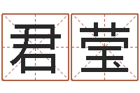 王君莹免费生肖算命-免费给女宝宝起名字