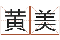 黄美狡猾的风水相师23-童子命年2月结婚吉日