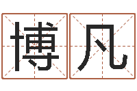 王博凡免费测还受生钱运程-生肖羊与狗配对