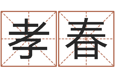 干孝春鼠宝宝取名字姓康-周公生命学