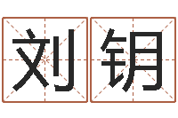 刘钥少数民族忌讳什么-大海水命石榴木