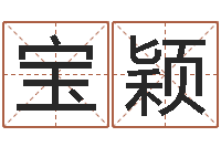 邱宝颖世界杰出-免费新生宝宝起名