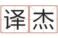 罗译杰给宝宝取个名字-石姓宝宝起名字