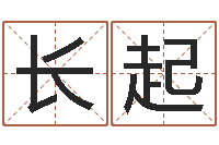 周长起免费算命论坛-瓷都取名打分