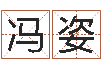 冯姿男宝宝取名大全-四柱免费算命网