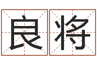 田良将物流公司起名-垫资