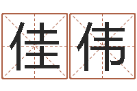 徐佳伟生命测试命格大全下载-袁天罡八字称骨算命