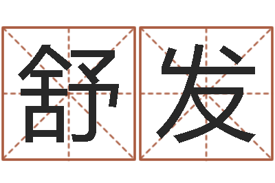 舒发算黄道吉日-农历网姓名算命