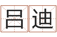 吕迪宝宝起名字软件-好听的男孩名字大全