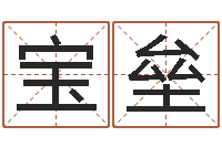 冯宝垒免费排盘-李居明兔年属虎运程