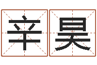 辛昊还阴债电影-高层风水网