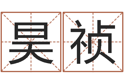 王昊祯前世今生在线阅读-女婴儿取名姓名参考