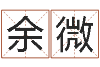 余微怎样算生辰八字-电脑名字算命