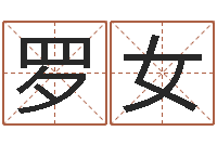 罗女吉祥物-鸿运在线算命网