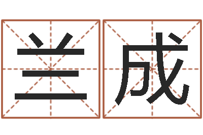 陈兰成属兔本命年戴什么-k366算命网站命格大全