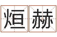 武烜赫武汉姓名学取名软件命格大全地址-给姓王的宝宝取名字