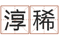 赵淳稀算命幸运数字-付姓女孩取名