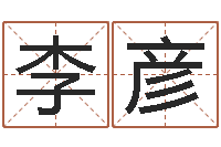 李彦的国运-免费起名算命