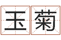 王玉菊农村建房审批-测名吉凶