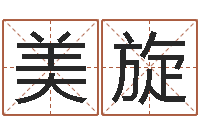 刘美旋免费公司测名-四柱八字预测学