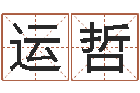 薛运哲给女宝宝起名-怎么给孩子取名字