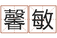 薄馨敏阿启免费算命网-测试名字能打多少分