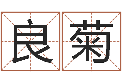 谈良菊成龙霹雳火-怎样起姓名