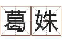 葛姝小四柱风水预测学-宝宝起名鳃佝