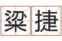 粱捷火命克金命吗-ab型血的人性格特点