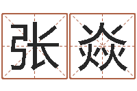 张焱免费生辰八字测婚期-传奇家族名字
