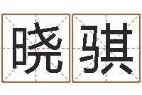 程晓骐年属马运程-煤炭企业兼并重组