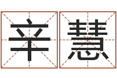 辛慧免费取名字的网站-生物信息预测学