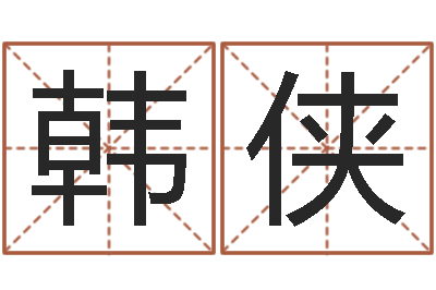 韩侠免费八字排盘-吉祥取名