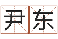 刘尹东香港八字算命-免费起名软件