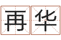 孙再华张学友的英文名字-童子命年月搬家吉日