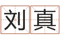 刘真免费算名字-给宝宝起什么好名字