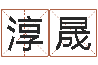 牛淳晟堪舆精论-灵魂疾病的取名字