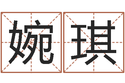 刘婉琪十二生肖与星座-起名字算命