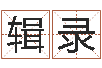 沈辑录公司名字测算-杨氏女孩起名