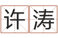 许涛海运货柜-五格姓名学